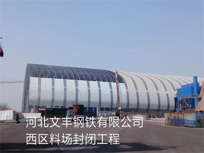 南宁文丰钢铁有限公司西区料场封闭工程